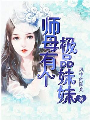 师母有个极品妹妹小说封面