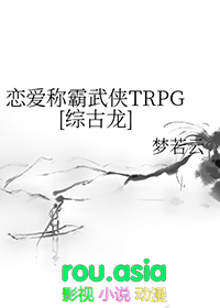 戀愛稱霸武俠TRPG[綜古龍]封面